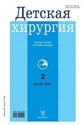 Детская хирургия №2 (2020)