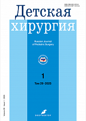 Детская хирургия №1 (2025)