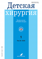 Детская хирургия №1 (2026)