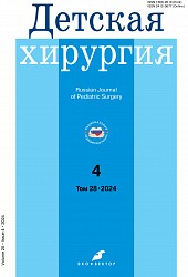 Детская хирургия №4 (2024)