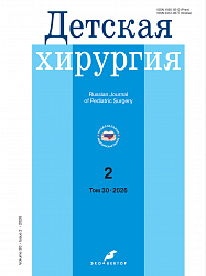 Детская хирургия №2 (2026)