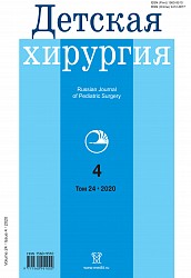 Детская хирургия №4 (2020)