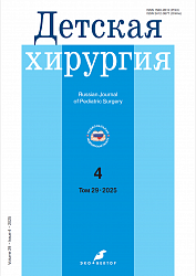 Детская хирургия №4 (2025)