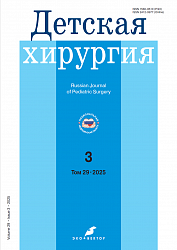 Детская хирургия №3 (2025)