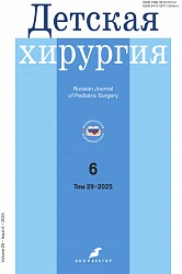 Детская хирургия №6 (2025)