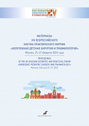 Материалы XIV Всероссийского научно-практического Форума "Неотложная детская хирургия и травматология"
